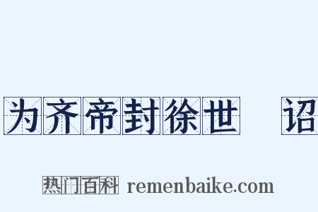 为齐帝封徐世檦诏是什么意思的图片